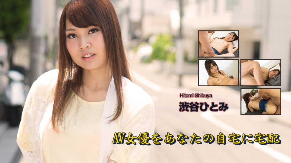 渋谷ひとみ – AV女優をあなたの自宅に宅配