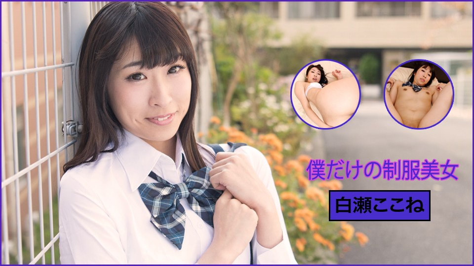   白瀬ここね – ときめき〜僕だけの制服美女〜