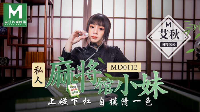国产麻豆a片0112_私人麻將館小妹上碰下槓自摸清一色官网艾秋.