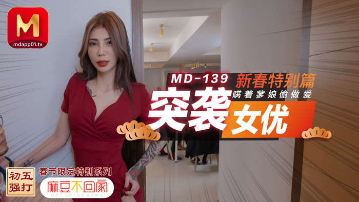 麻豆0139_突袭女优新春特别篇瞒着爹娘偷做爱官网雪千夏.