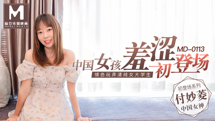 国产麻豆a片0113_中國女孩羞澀初登場情色玩弄清純女大學生官网付妙菱.