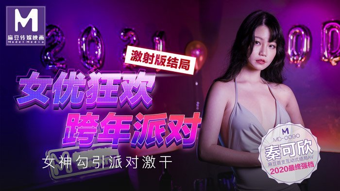国产麻豆AV_女優狂歡跨年派對女神勾引派对激干激射AV篇官网