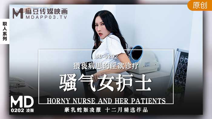 国产麻豆AV騷氣女護士猥褻病患的淫慾診療官网凌薇