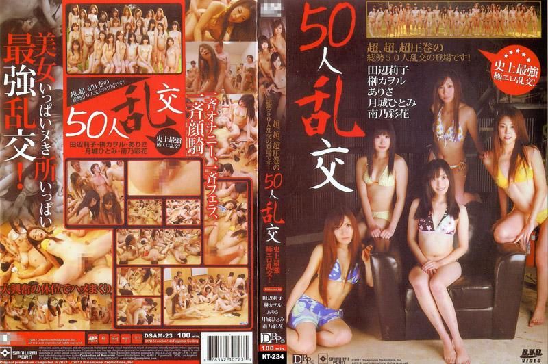 人乱交 田辺莉子 榊熏 南乃彩花 中野艾丽莎 中野ありさ,田辺莉子,榊カヲル等演员 DSAM--C