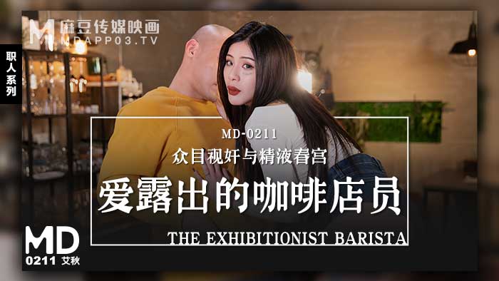 国产麻豆AV愛露出的咖啡店員眾目視姦與精液春宮官网艾秋