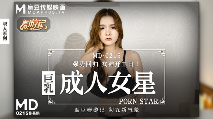 国产麻豆AV巨乳成人女星強勢回歸女神開工日！官网张芸熙