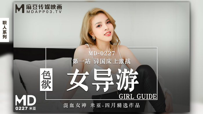 国产麻豆AV色慾女導遊第一站異國床上激戰官网