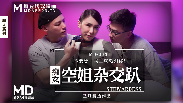 国产麻豆AV痴女空姐杂交趴季妍希