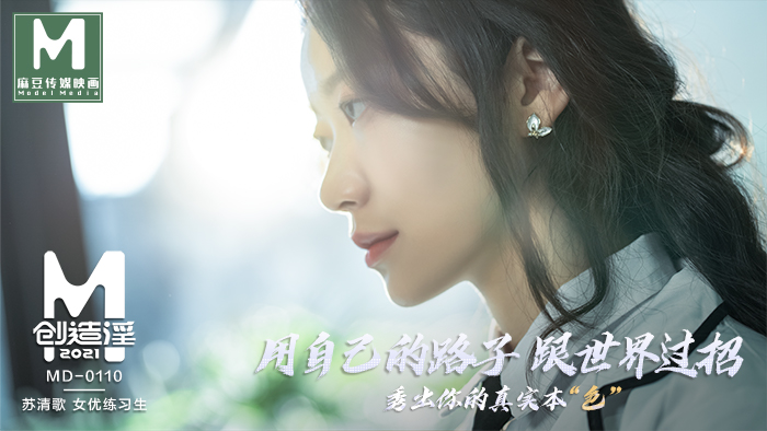 国产麻豆AV麻豆創造「淫」女優練習生AV出道考驗！官网苏清歌