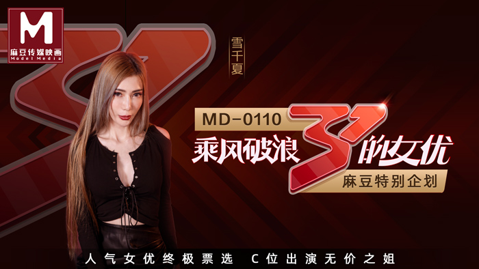 国产麻豆AV全新企劃乘風破浪的女優C位出演無價之姊節目版官网雪千夏