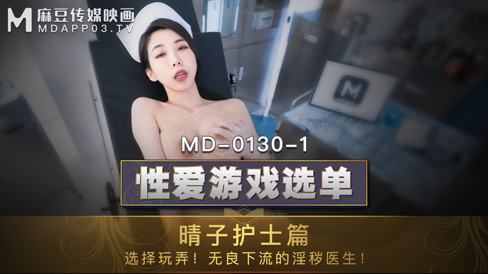 国产麻豆AV性愛遊戲選單：晴子護士篇!選擇玩弄!淫穢護士遭操弄口爆!官网