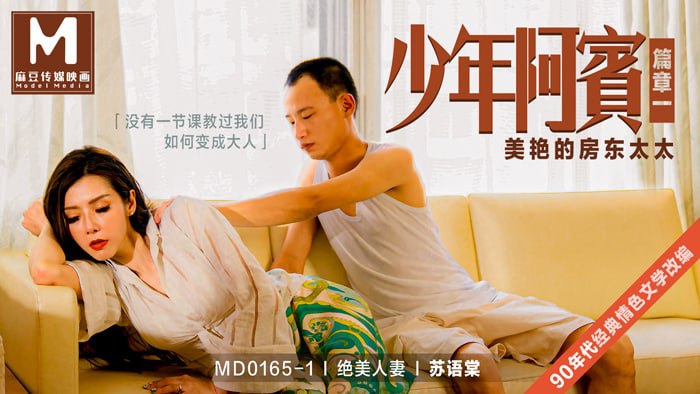 国产麻豆AV少年阿賓篇章一美豔的房東太太經典情色文學改編官网苏语棠