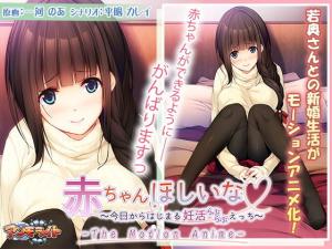 赤ちゃんほしいな～今日からはじまる妊活えっち 