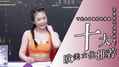 位超实用欧美系女优