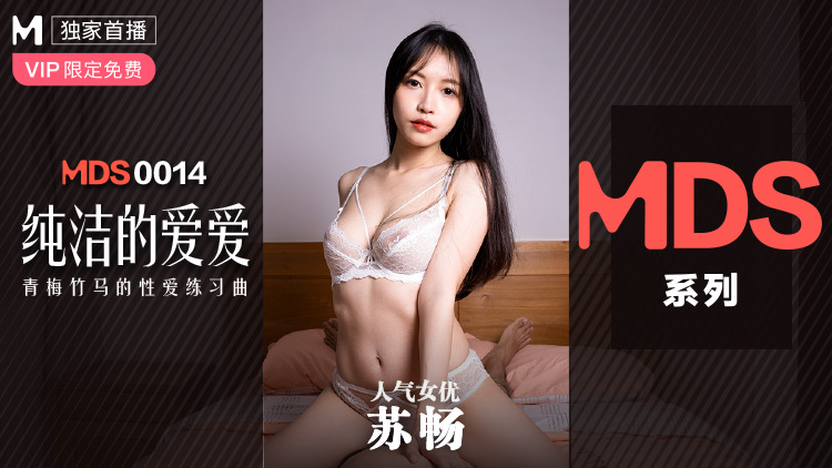 国产麻豆AVS纯洁的爱爱青梅竹马的性爱练习曲苏畅