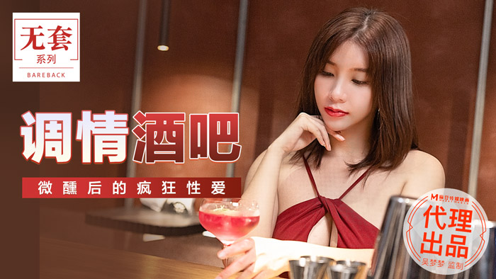 MM 調情酒吧 微醺後的瘋狂性愛官网