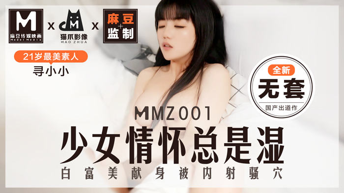 MMZ 少女情懷總是「濕」 最美素人尋小小出道作 麻豆全新品牌貓抓影像官网寻小小