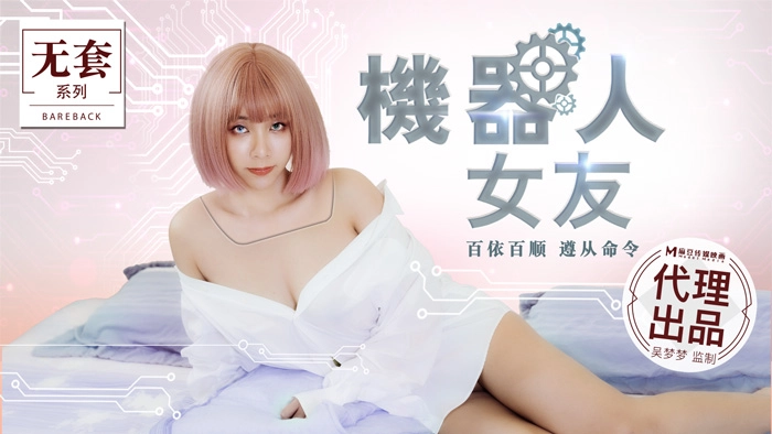 MM 機器人女友 百依百順遵從命令官网