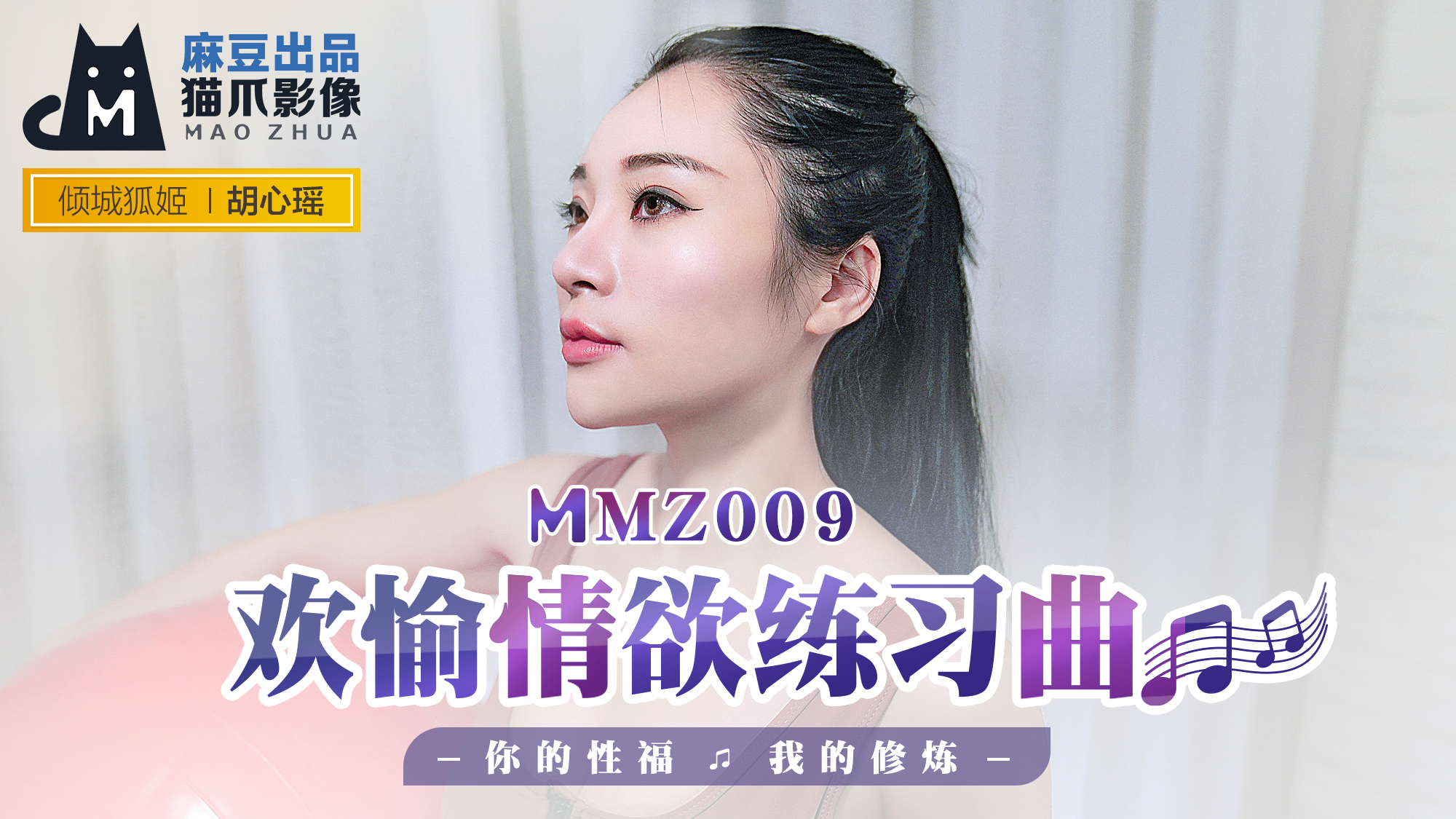 MMZ 欢愉情欲练习曲 你的性福我的修炼官网胡心瑶