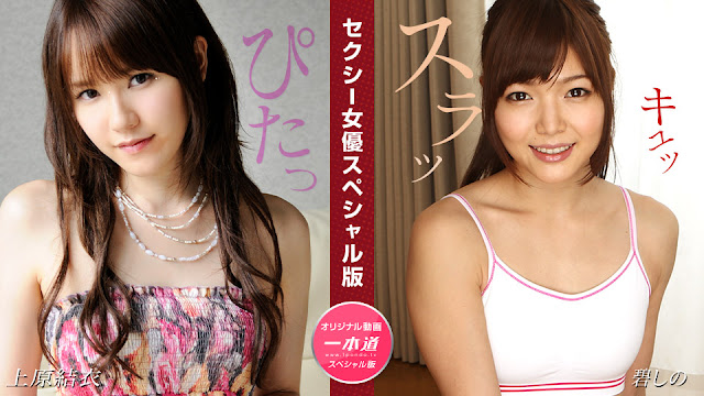 Pondo    セクシー女優スペシャル版 ~ 上原結衣 碧しの ~