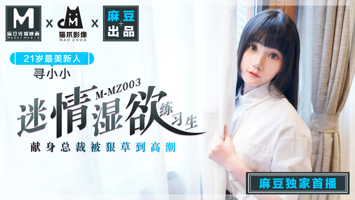 MMZ 迷情濕欲練習生 人妻女優尋小小 麻豆全新品牌貓抓影像官网寻小小
