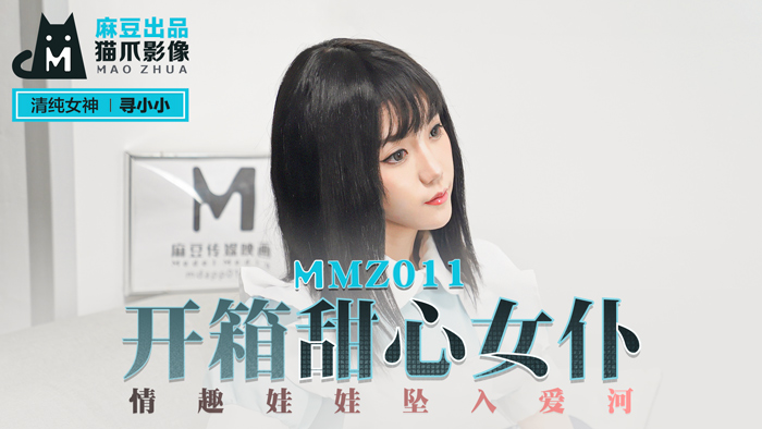 MMZ 開箱甜心女僕 情趣娃娃墜入愛河官网寻小小