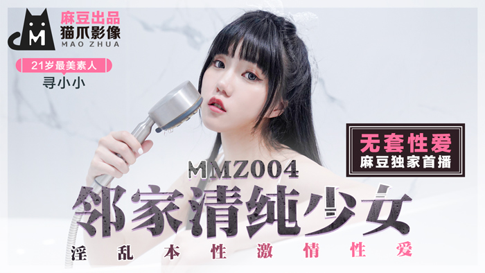 MMZ 鄰家清純少女 淫亂本性激情性愛 初戀系女神尋小小官网寻小小