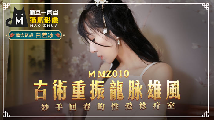 MMZ 古法龍脈祕術治陽痿 妙手回春的性愛診療室官网白若冰