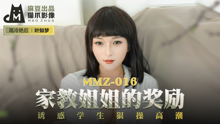 MMZ 家教姊姊的獎勵 誘惑學生狠操高潮官网叶如梦