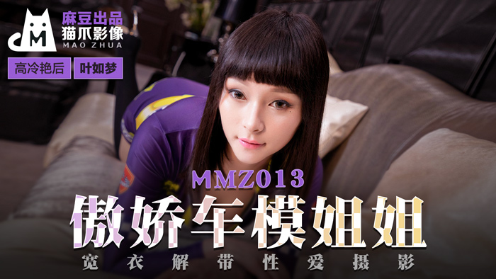 MMZ 傲娇车模姐姐 宽衣解带性爱摄影官网叶如梦