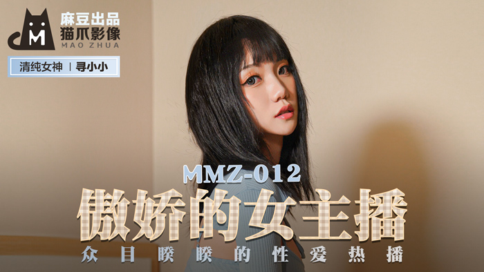 MMZ 傲嬌的女主播 眾目睽睽的性愛熱播官网寻小小