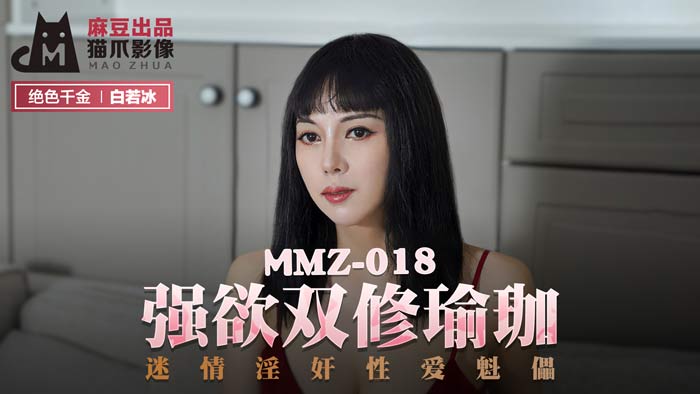 MMZ 強欲雙修瑜珈 迷情淫姦性愛魁儡官网白若冰