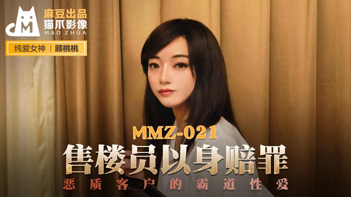 MMZ 售樓員以身賠罪 惡質客戶的霸道性愛官网顾桃桃