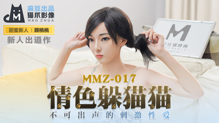 MMZ 情色躲貓貓 不可出聲的刺激性愛官网顾桃桃