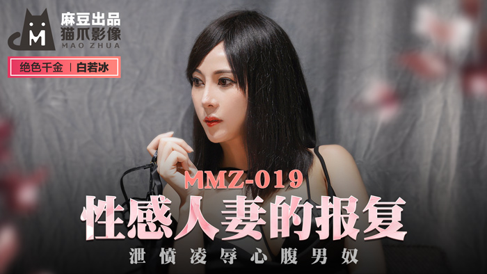 MMZ 性感人妻的報復 洩憤凌辱心腹男奴官网白若冰