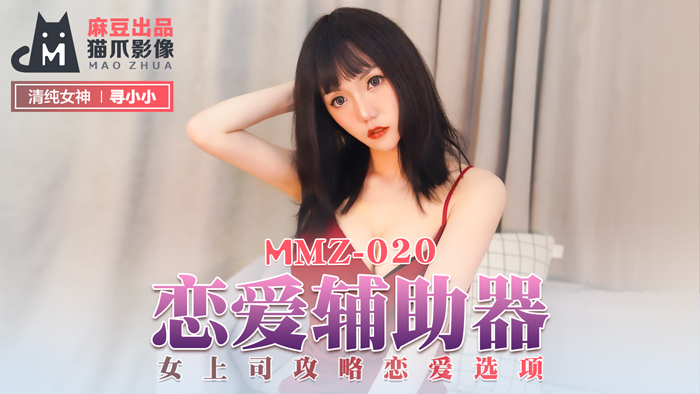 MMZ 戀愛輔助器 女上司攻略戀愛選項官网寻小小