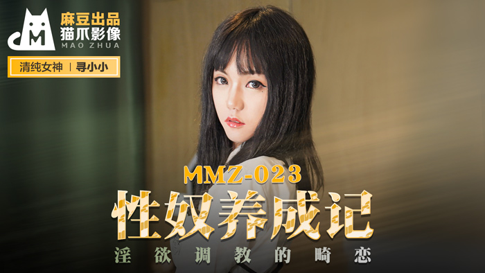 MMZ 性奴養成記 淫慾調教的畸戀官网寻小小