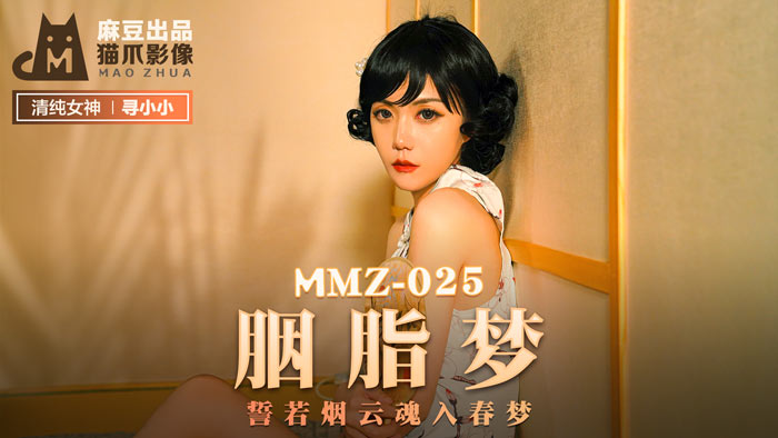 MMZ 胭脂夢 誓若煙雲魂入春夢官网寻小小