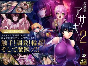 対魔忍アサギ改造再び／淫谋の始まり