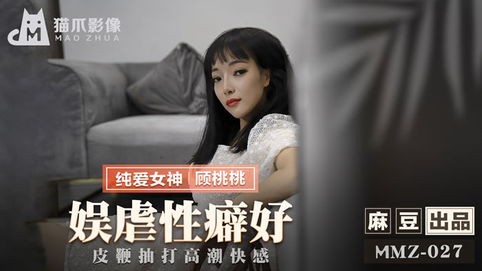 MMZ 娛虐性癖好 皮鞭抽打高潮快感官网顾桃桃