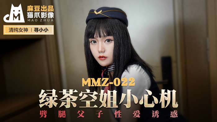 MMZ 綠茶空姐小心機 劈腿父子性愛誘惑官网寻小小
