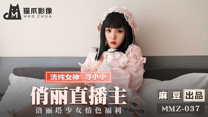 MMZ 俏麗直播主 洛麗塔少女情色福利官网寻小小