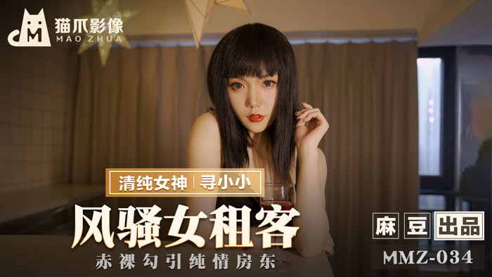 MMZ 風騷女租客 赤裸勾引純情房東官网寻小小