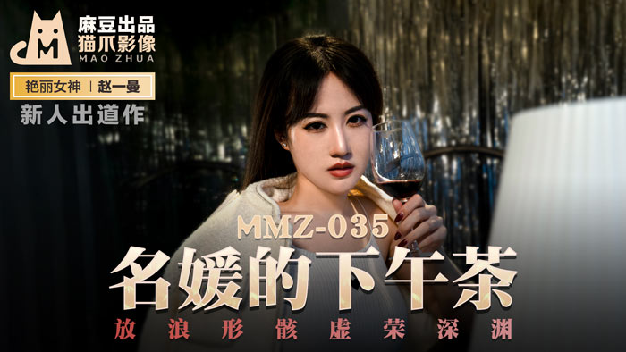 MMZ 名媛的下午茶 放浪形骸虛榮深淵官网赵一曼