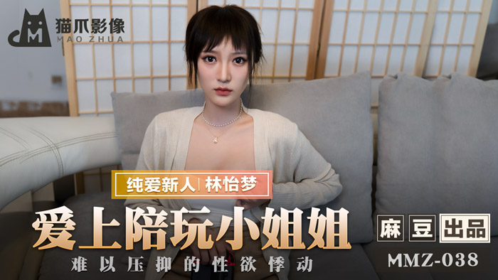 MMZ 愛上陪玩小姐姐 難以壓抑的性慾悸動官网林怡梦