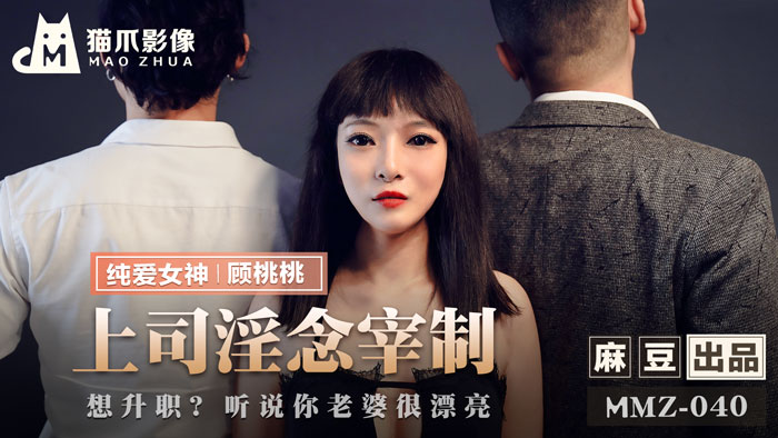 MMZ 上司淫念宰制 想升職？聽說你老婆很漂亮官网顾桃桃