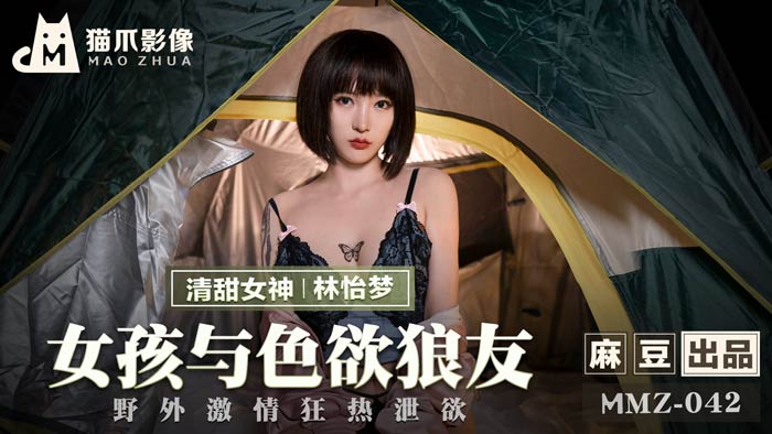 MMZ 女孩與色慾狼友 野外激情狂熱洩慾官网林怡梦