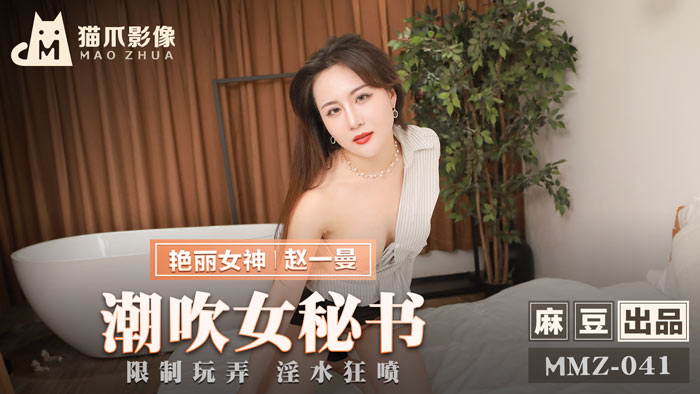 MMZ 潮吹女秘書 限制玩弄淫水狂噴官网赵一曼