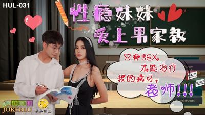 HUL性瘾妹妹爱上男家教只有SEX才能只我的病了,老师!