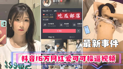 【吃瓜事件】抖音万网红爱可可卖逼事件